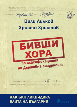 Бивши хора по класификацията на Държавна сигурност - Вили Лилков и Христо Христов - 9789542822882 - Онлайн книжарница Ciela | ciela.com