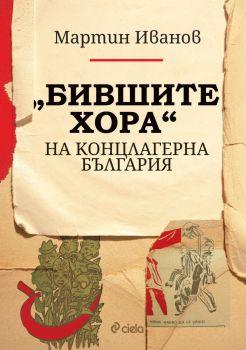 „Бившите хора“ на концлагерна България - Мартин Иванов - Сиела - 9789542845317 - Онлайн книжарница Ciela | ciela.com