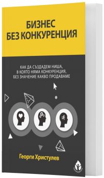 Бизнес без конкуренция - Онлайн книжарница Сиела | Ciela.com