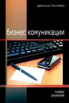 Бизнес комуникации - Учебно помагало - Деница Тенчева - 9789549315820 - Нови знания - онлайн книжарница Сиела | Ciela.com