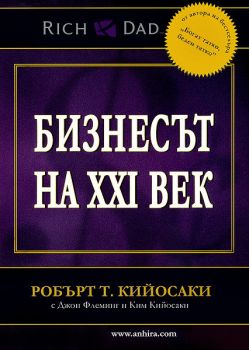 Бизнесът на XXI век - Онлайн книжарница Ciela | ciela.com