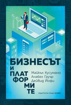 Бизнесът и платформите - Хермес - 9789542619932 - Онлайн книжарница Ciela | Ciela.com