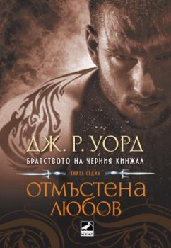 Отмъстена любов е-книга