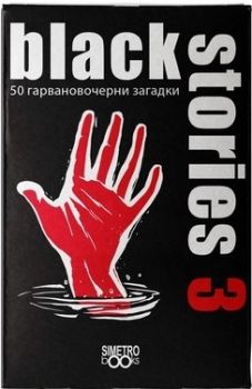 Парти настолна игра с карти - Black Stories 3 - Онлайн книжарница Сиела | Ciela.com