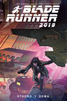 Blade Runner 2019 - Отново у дома - Майкъл Грийн, Майк Джонсън, Андрес Гуиналдо - 9786191932757 - Artline - Онлайн книжарница Ciela | ciela.com