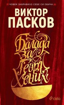 Балада за Георг Хених . Виктор Пасков - Издателство Сиела - Онлайн книжарница Сиела | Ciela.com