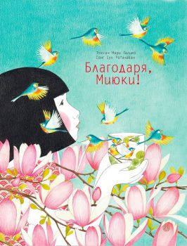 Благодаря, Миюки! - Онлайн книжарница Ciela | ciela.com