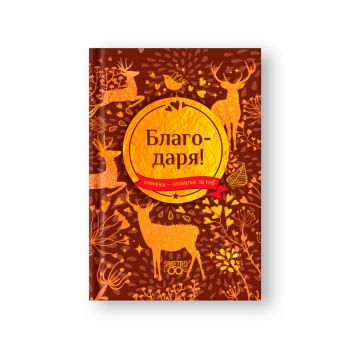 Подарък за теб - Благодаря! - Simetro books - 9786197562552 - Онлайн книжарница Ciela | ciela.com