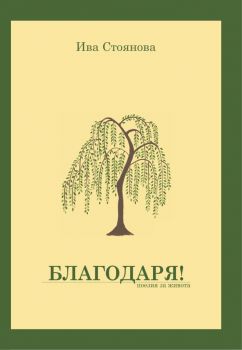 Благодаря - Поезия за живота - Ива Стоянова - 9786191887125 - Онлайн книжарница Ciela | Ciela.com