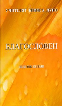 Благословен - Неделни беседи (1941-1942) - Онлайн книжарница Сиела | Ciela.com