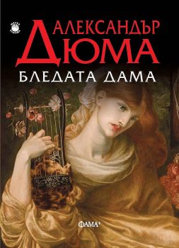 Бледата дама - Онлайн книжарница Сиела | Ciela.com