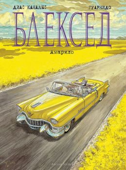 Блексед 5 - Амарило - Диас Каналес, Гуарнидо - Artline - 9786191932344 - Онлайн книжарница Ciela | Ciela.com