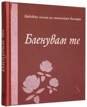 Бленувам те - Данаил Глишев - съставител - Кръгозор - Онлайн книжарница Ciela | Ciela.com