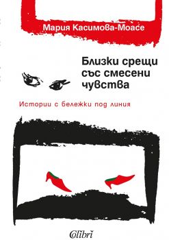 Е-книга Близки срещи със смесени чувства - Мария Касимова-Моасе - Колибри - 9786190200413 - Онлайн книжарница Ciela | ciela.com