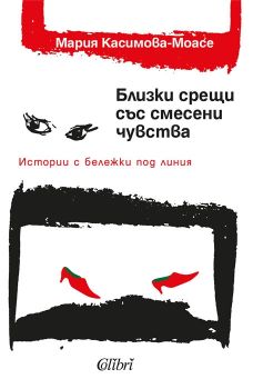 Близки срещи със смесени чувства - Мария Касимова-Моасе - онлайн книжарница Сиела | Ciela.com 