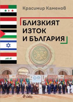 Близкият изток и България - Красимир Каменов - Сиела - 9789542849902 - Онлайн книжарница Ciela | ciela.com