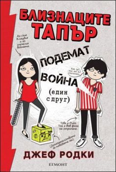 Близнаците Тапър подемат война (един с друг) – книга 1