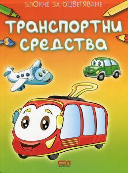 Блокче за оцветяване - Транспортни средства - Софт Прес - онлайн книжарница Сиела | Ciela.com