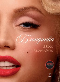 Блондинката - Джойс Каръл Оутс - 9786190301622 - Бард - Онлайн книжарница Ciela | ciela.com