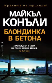 Блондинка в Бетона - Онлайн книжарница Сиела | Ciela.com