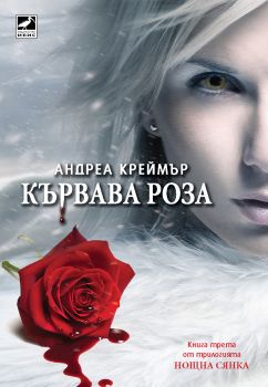 Нощна сянка кн.2: Кървава роза