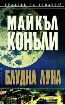 Блудна луна - Майкъл Конъли - Бард - онлайн книжарница Сиела | Ciela.com