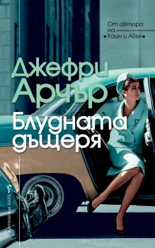 Блудната дъщеря - Джефри Арчър - Бард - онлайн книжарница Сиела | Ciela.com 