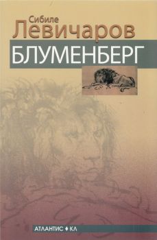 Блуменберг - Сибиле Левичаров - Атлантис - 9789549621570 - Онлайн книжарница Ciela | Ciela.com