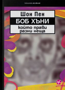 Боб Хъни, който прави разни неща - Онлайн книжарница Сиела | Ciela.com