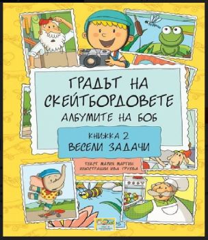 ГРАДЪТ НА СКЕЙТБОРДОВЕТЕ, АЛБУМИТЕ НА БОБ -Книжка 2, Весели задачи