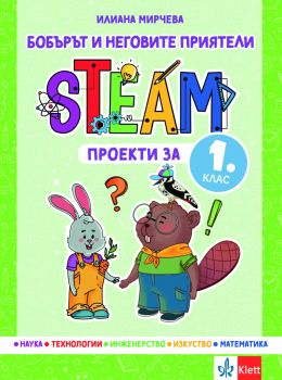 Бобърът и неговите приятели - STEAM проекти за 1. клас - Илиана Мирчева - 9789543448166 - Клет България - Онлайн книжарница Ciela | ciela.com