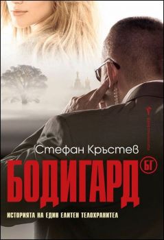 Бодигард БГ - Онлайн книжарница Сиела | Ciela.com