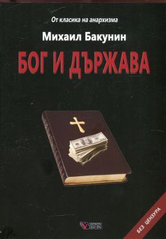 Бог и държава - Михаил Бакунин - издателство Веси - онлайн книжарница Сиела | Ciela.com
