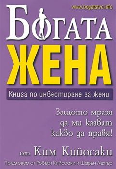 Богата жена - Книга по инвестиране за жени