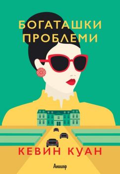 Богаташки проблеми - Книга 3 - Кевин Куан - Егмонт - 9789542723622 - Онлайн книжарница Сиела | Ciela.com