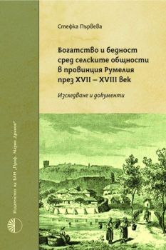 Богатство и бедност сред селските общости в провинция Румелия през XVII-XVIII в. - Онлайн книжарница Сиела | Ciela.com