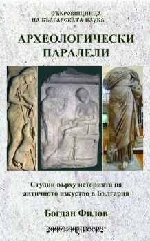 Археологически паралели - Студии въърху историята на античното изкуство в България - Богдан Филов - Шамбала - 9789543192526 - Онлайн книжарница Ciela | Ciela.com