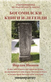 Богомилски книги и легенди - Проф. Йордан Иванов - Шамбала - онлайн книжарница Сиела | Ciela.com 