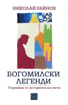 Богомилски легенди - Николай Райнов - Изток - Запад - 9786190115755 - Онлайн книжарница Ciela | ciela.com
