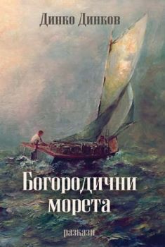 Богородични морета - Динко Динков - Либра Скорп - 9789544719692 - Онлайн книжарница Ciela | ciela.com