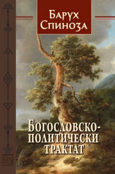 Богословско-политически трактат - Барух Спиноза - Изток - Запад - 9786190103028 - Онлайн книжарница Сиела | Ciela.com