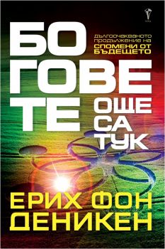 Боговете още са тук - Ерих фон Деникен - Бард - 9789546558701 - Онлайн книжарница Сиела | Ciela.com