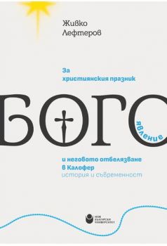 За християнския празник Богоявление и неговото отбелязване в Калофер - История и съвременност