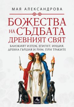 Божества на съдбата - Древен свят - Мая Александрова  - 9786191613847 - Персей - Онлайн книжарница Ciela | ciela.com