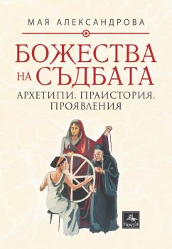 Божества на съдбата - Мая Александрова - Персей - 9786191613618 - Онлайн книжарница Ciela | ciela.com
