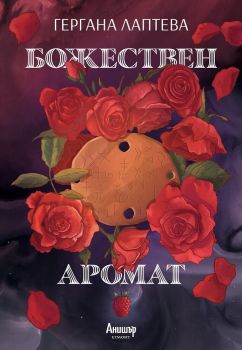 Божествен аромат - Онлайн книжарница Сиела | Ciela.com