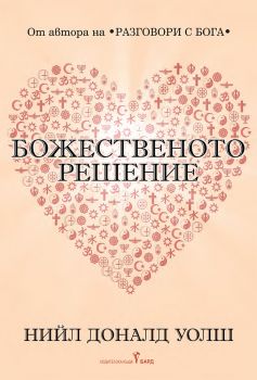 Божественото решение - Пътуване към истинската ни същност - Онлайн книжарница Ciela | ciela.com