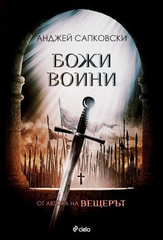 Божи воини - Анджей Сапковски - Сиела - Онлайн книжарница Ciela | ciela.com