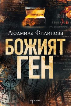 Божият ген - Онлайн книжарница Сиела | Ciela.com