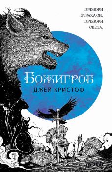 Нивганощ - книга 2 - Божигроб - Джей Кристоф - Егмонт - 9789542721505 - Онлайн книжарница Сиела | Ciela.com